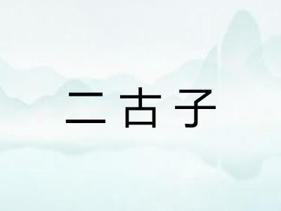 二古子 二古子
