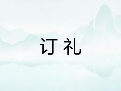 订礼