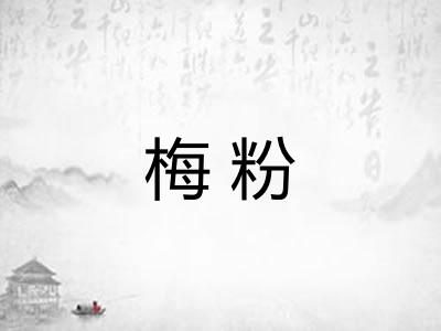 梅粉