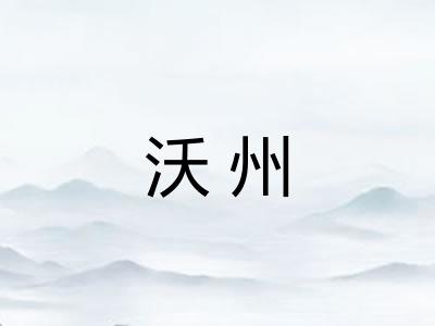 沃州