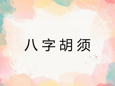 八字胡须