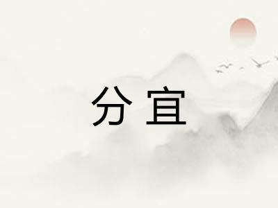 分宜