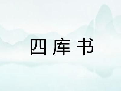 四库书
