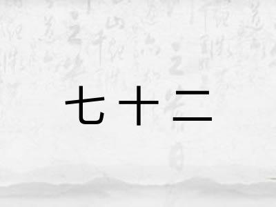 七十二