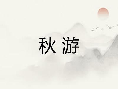 秋游