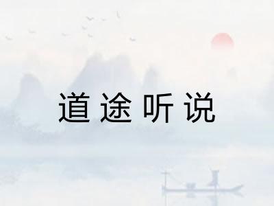 道途听说