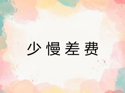 少慢差费 少慢差费