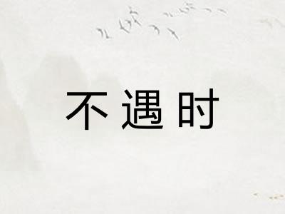 不遇时