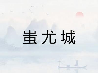 蚩尤城