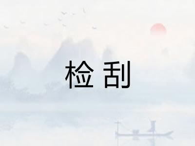 检刮 检刮