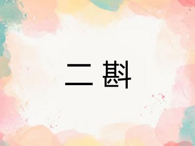 二斟