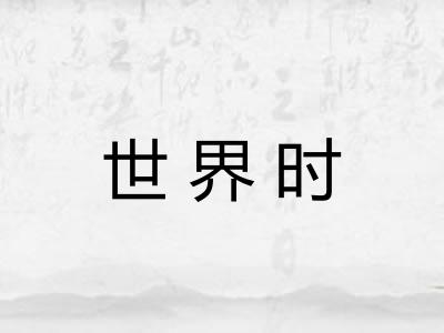 世界时
