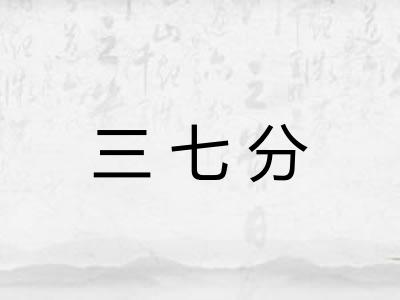 三七分