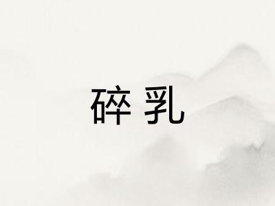 碎乳