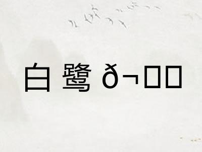 白鹭𬙋 白鹭𬙋