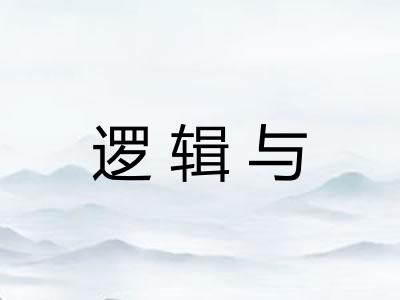 逻辑与
