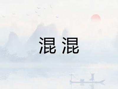 混混