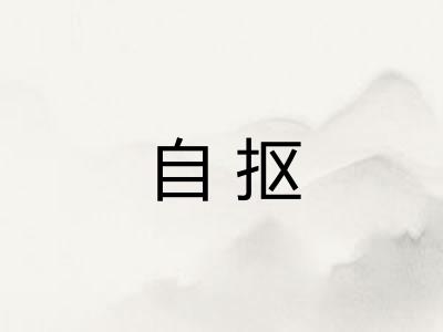 自抠