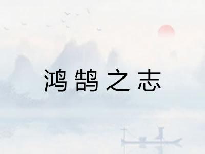 鸿鹄之志
