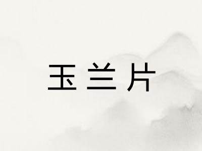 玉兰片
