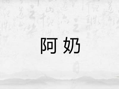 阿奶