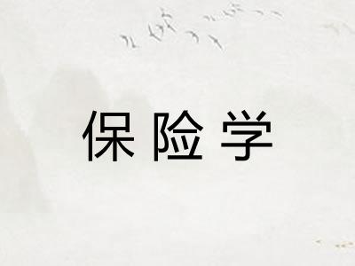 保险学