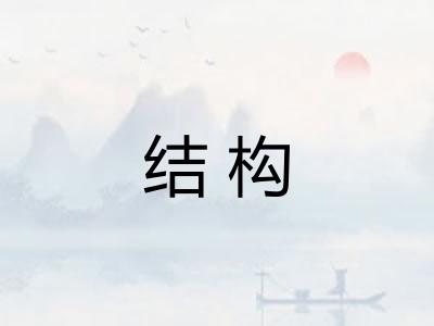 结构