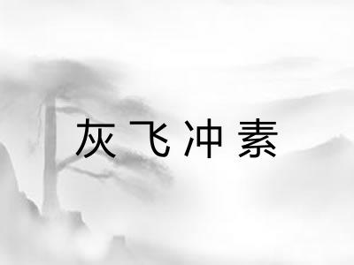 灰飞冲素 灰飞冲素