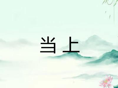 当上