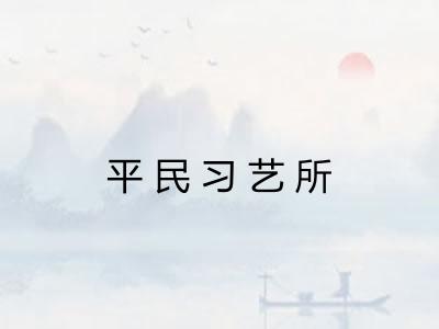 平民习艺所 平民习艺所
