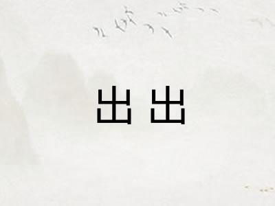 出出