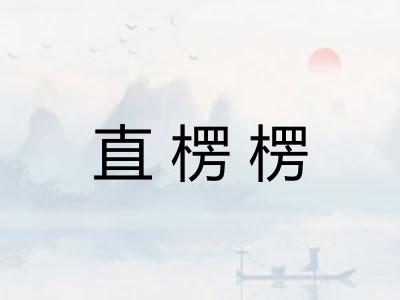 直楞楞