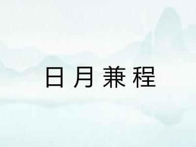 日月兼程 日月兼程