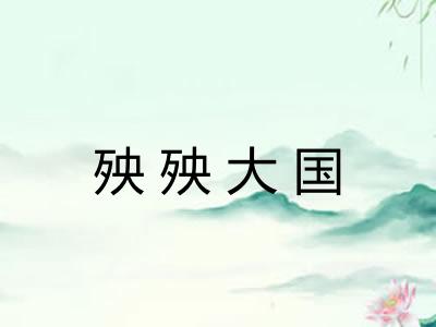 殃殃大国 殃殃大国