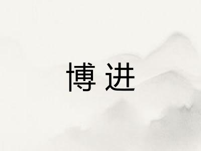 博进 博进