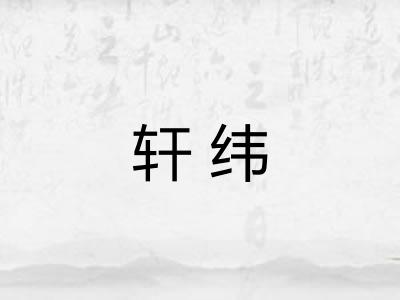轩纬 轩纬