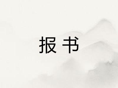 报书 报书