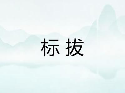 标拔