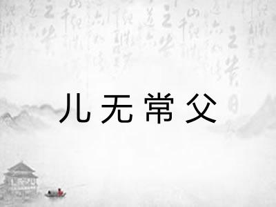 儿无常父