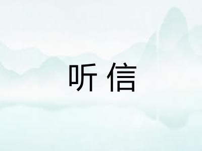 听信
