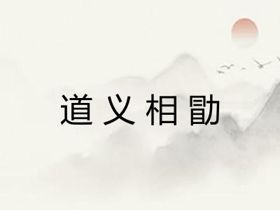 道义相勖