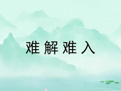 难解难入 难解难入