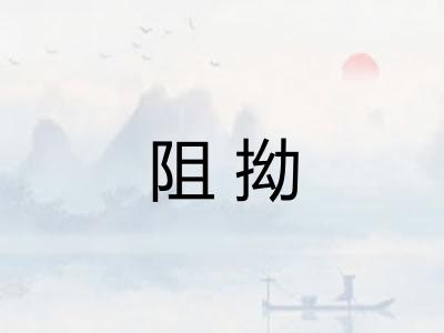阻拗