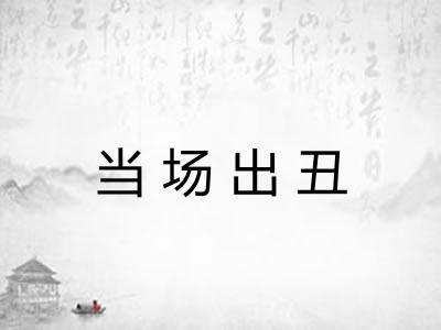 当场出丑 当场出丑