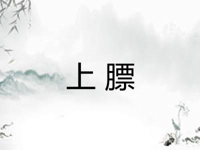 上膘 上膘