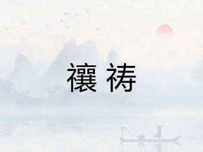 禳祷