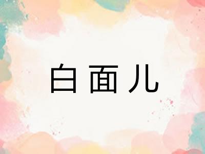白面儿