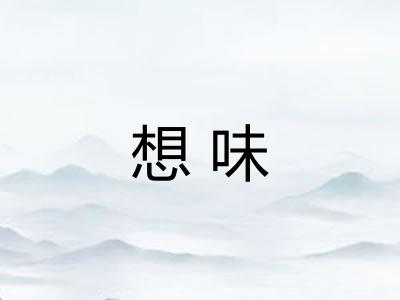 想味 想味