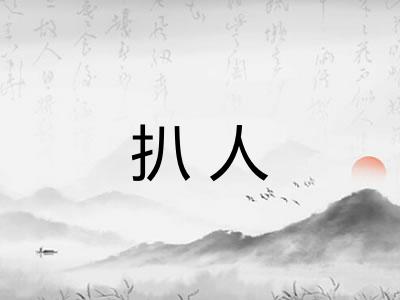 扒人