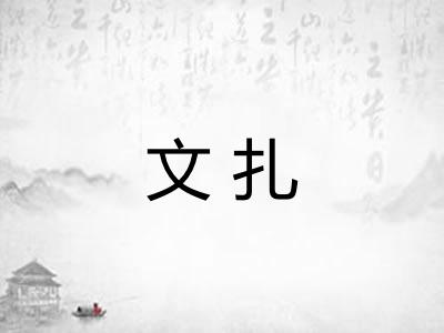 文扎